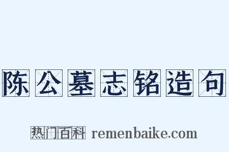 陈公墓志铭造句是什么意思的图片
